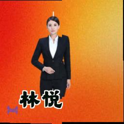 林悦