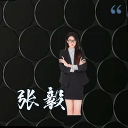 张毅