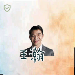 王瀚